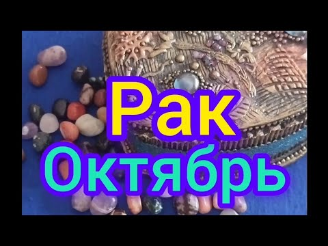 Видео: Рак: Каким для тебя будет Октябрь? Кумалак расскажет!