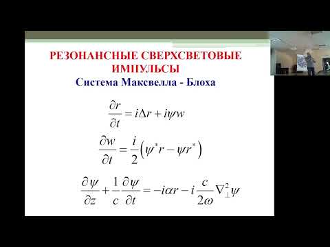 Видео: С.В. Сазонов. О сверхсветовых объектах в неравновесных средах