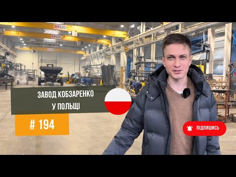 Видео: #194 | Завод "Кобзаренко" у Польщі: новий етап і вихід на європейський ринок 🔥