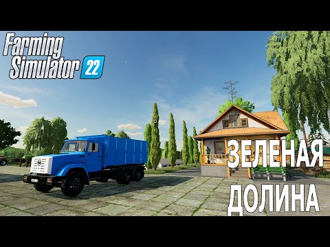 Видео: ОБНОВЛЕНИЕ КАРТЫ ЗЕЛЕНАЯ ДОЛИНА ДЛЯ ФС 22