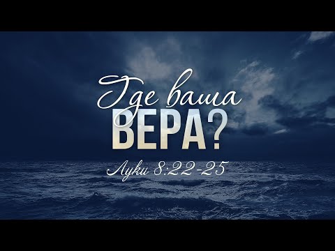 Видео: Где ваша вера? (Виталий Рожко)