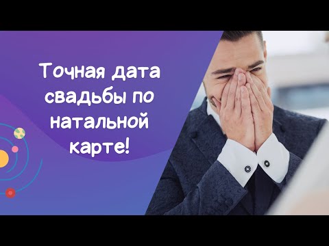 Видео: Как определить точную дату свадьбы по натальной карте: пример разбора