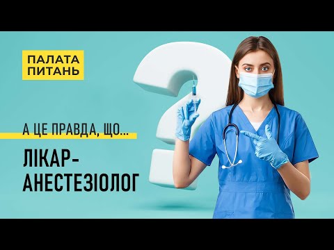 Видео: Що потрібно знати про анестезію? | Палата питань