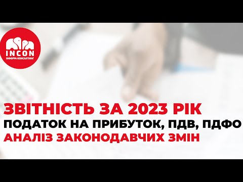 Видео: ЗВІТНІСТЬ ЗА 2023 РІК. ПОДАТОК НА ПРИБУТОК, ПДВ, ПДФО. АНАЛІЗ ЗАКОНОДАВЧИХ ЗМІН