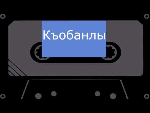 Видео: Къобанлы - Болду (черновик)