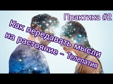 Видео: Телепатия - Как передавать мысли на растояние? - Практика#2