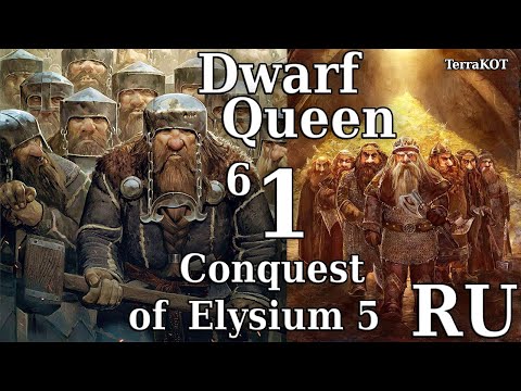 Видео: Conquest of Elysium 5 – №6-1 – Dwarf Queen (Королева Гномов) – Первый Взгляд…