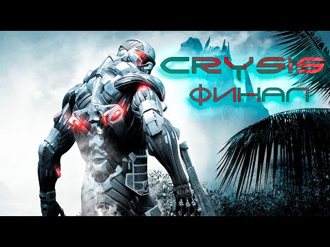 Видео: Crysis: Прохождение #7 ФИНАЛ