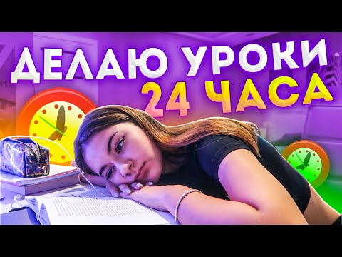 Видео: 24 часа Уроки😎Делаю домашку 24 часа💖Liza Nice