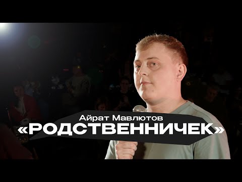 Видео: АЙРАТ МАВЛЮТОВ — РОДСТВЕННИЧЕК | STAND UP КОНЦЕРТ