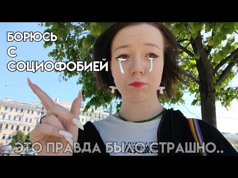 Видео: БОРЮСЬ С СОЦИОФОБИЕЙ!! ВЫПОЛНЯЮ ЗАДАНИЯ ОТ ПОДРУГИ И ГОТОВЛЮСЬ К СТРИМУ