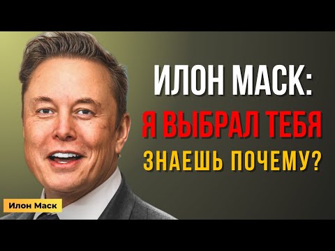 Видео: Илон Маск ВЫБРАЛ ТЕБЯ. Секретный ПЛАН... | Мотивация Маска