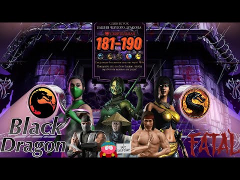 Видео: Смертельная Башня Черного Дракона Бои 181 - 190 #blackdragon