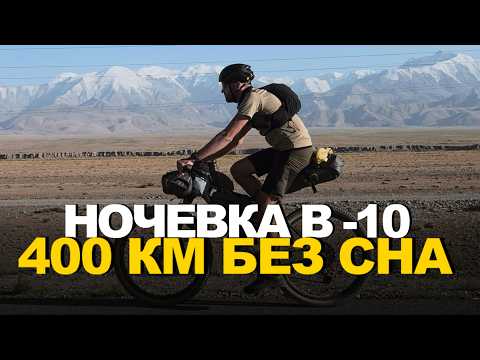 Видео: НОЧЕВКА в −10°C и 400 км ПО ГОРАМ БЕЗ СНА. Последние километры Silk Road Mountain Race 2025. Часть 5