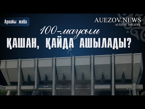 Видео: 100-МАУСЫМ ҚАШАН, ҚАЙДА АШЫЛАДЫ? / 8-ШЫҒАРЫЛЫМ