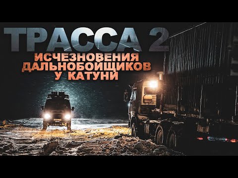 Видео: ТРАССА 2. Куда пропадают ДАЛЬНОБОЙЩИКИ. Ужасы. Расследования. Мистика