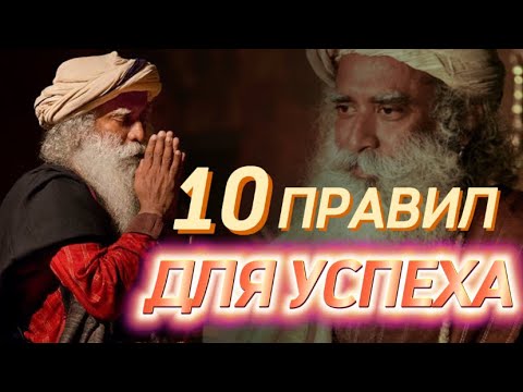 Видео: 10 ПРАВИЛ ОТ САДХГУРУ НА ПУТИ К УСПЕХУ❗️Садхгуру на русском. Сильнейшая Мотивация