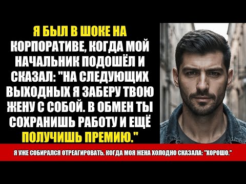 Видео: Я БЫЛ В ШОКЕ НА КОРПОРАТИВЕ, КОГДА МОЙ НАЧАЛЬНИК ПОДОШЁЛ И СКАЗАЛ: "НА СЛЕДУЮЩИХ ВЫХОДНЫХ Я ЗАБЕРУ..