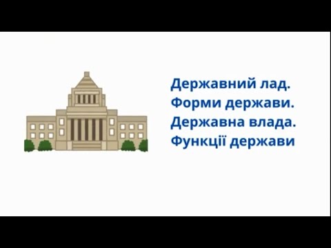 Видео: Основи правознавства. Державний лад. Форми держави. Державна влада. Функції держави