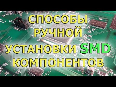 Видео: Пайка SMD компонентов паяльником, термопинцетом и феном