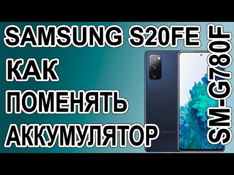 Видео: Как поменять батарею на телефоне Samsung Galaxy S20 FE  SM-G780F