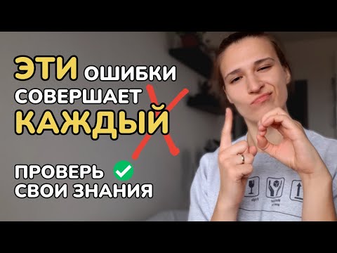 Видео: А ты сможешь найти ошибку? Викторина ТИПИЧНЫХ ОШИБОК В АНГЛИЙСКОМ, которые совершает КАЖДЫЙ! #1