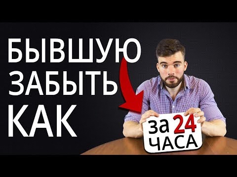 Видео: 💔 Как забыть бывшую девушку и разлюбить ее НАВСЕГДА?