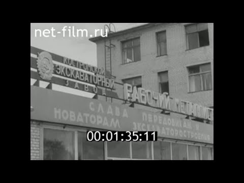 Видео: 1972г. Кострома. Димитровский район. экскаваторный завод "Рабочий металлист"