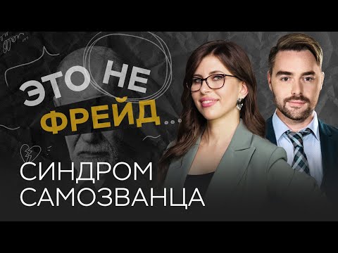 Видео: Как появляется синдром самозванца / Полина Тур // Это не Фрейд