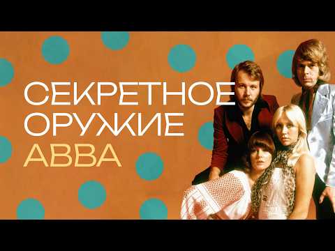 Видео: ABBA. Как покорить мир, когда ты абсолютно нормальный
