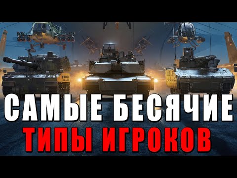 Видео: БЕСЯЧИЕ ТИПЫ ИГРОКОВ WAR THUNDER