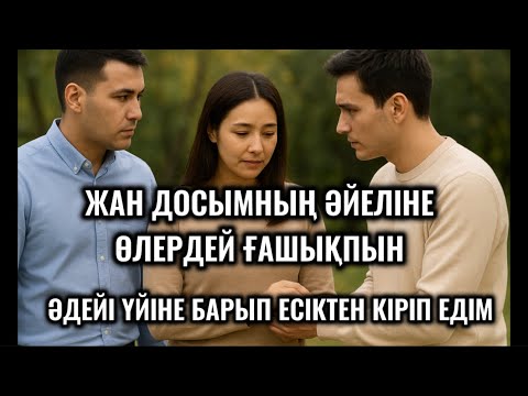 Видео: ЖАН ДОСЫМНЫҢ ӘЙЕЛІН СҮЙЕМІН.ЕКЕУМІЗ БІЛДІРТПЕЙ КЕЗДЕСІП ЖҮРМІЗ.ЕНДІ ОҒАН ҚАЛАЙ АЙТАМЫН.