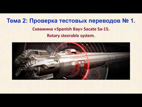 Видео: Заметки редактора переводческой компании. Бурение.