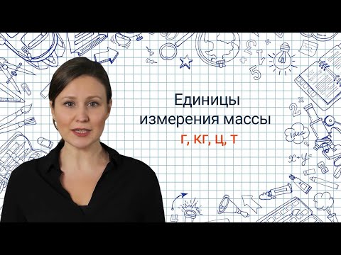 Видео: 15. Единицы измерения массы✅  Математика 3 класс💻 Видеоурок с аватаром🤖