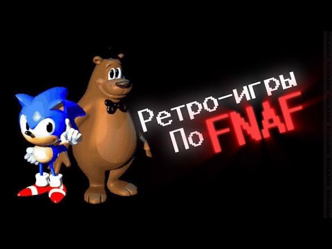 Видео: РЕТРО-ИГРЫ ПО FNAF - ШЕДЕВР???