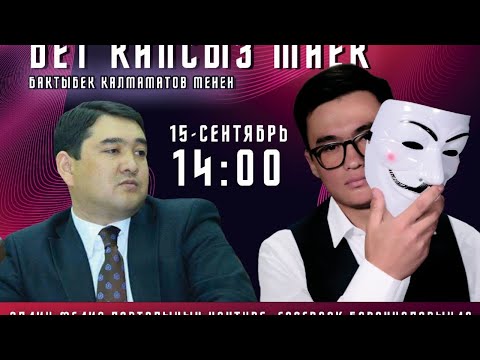 Видео: Бактыбек Калмаматов менен беткапсыз маек