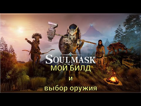 Видео: SOULMASK. МОЙ БИЛД И ВЫБОР ОРУЖИЯ.