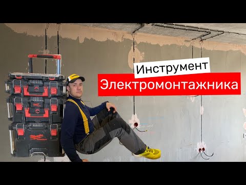 Видео: Инструмент электромонтажника 2021