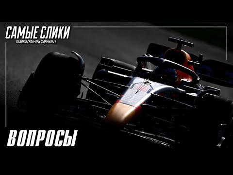 Видео: Все, что вы хотели узнать о Формуле 1, но боялись спросить