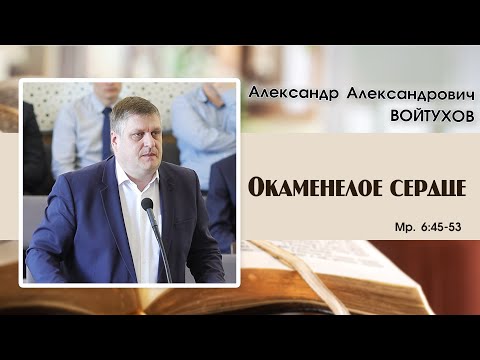 Видео: «Окаменелое сердце...» | А. А. Войтухов