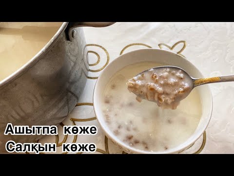 Видео: Ашытпа. Бидай көже. Салқын көже. Шөлді басатын көже.