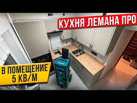 Видео: СБОРКА КУХНИ ЛЕМАНА ПРО. ФАСАДЫ НЬЮПОРТ ТОПО. СТОЛЕШНИЦА БУНРАТТИ