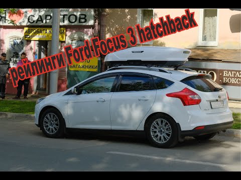 Видео: Установка рейлингов на Ford Focus III hatchback. Рейлинги, багажник и бокс белый Broomer - Огонь!