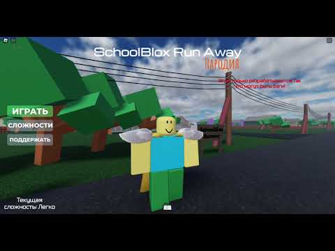 Видео: schoolBlox RUNAWAY ПРОШОЛ НА 5 КОНЦОВКУ