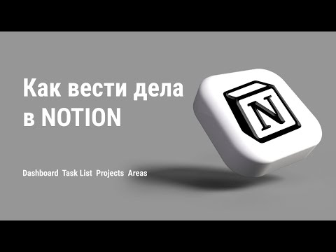 Видео: Task Management в Notion (Как вести задачи в Notion) GTD 2.0 в Notion.