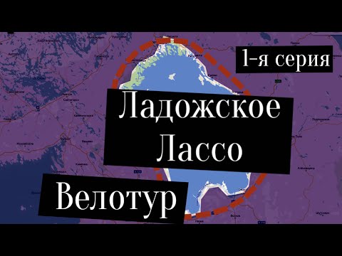 Видео: Велотур "Ладожское Лассо - 2024" ЧАСТЬ 1