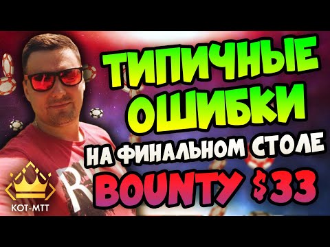 Видео: Pa1n: Типичные ошибки на финальном столе Bounty $33