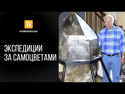 Видео: Экспедиции за самоцветами