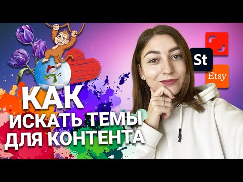 Видео: Как искать темы для контента?