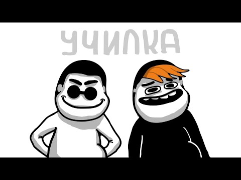 Видео: МОЯ ЗЛАЯ УЧИЛКА